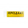 Наклейка на стекло "Продаю", Средняя