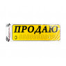Наклейка на стекло "Продаю", Макс.